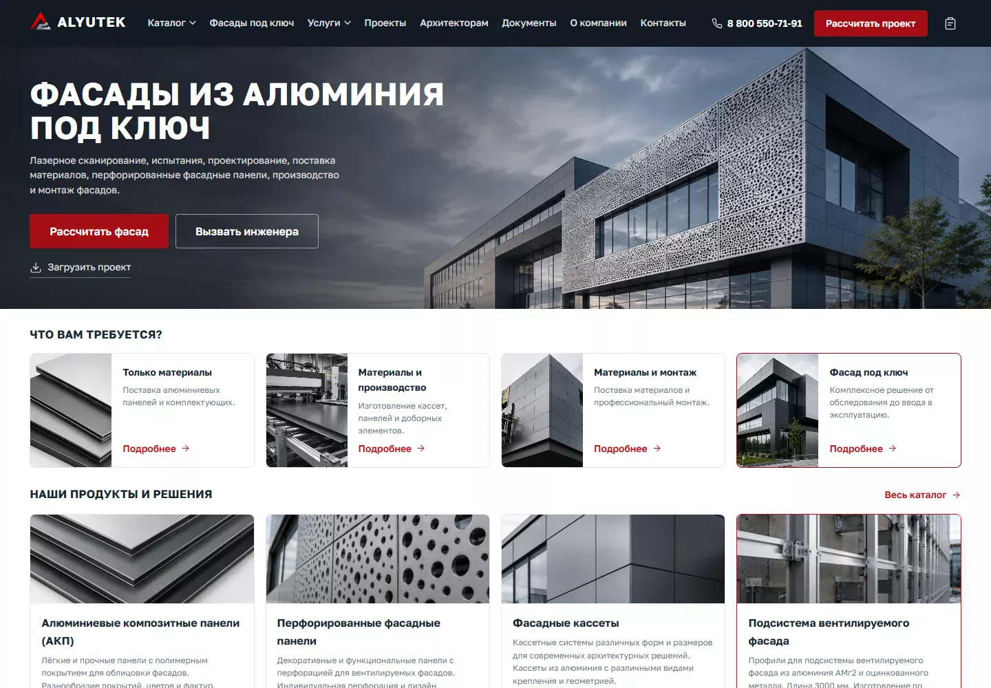 Главная страница ALYUTEK: алюминиевые фасадные системы